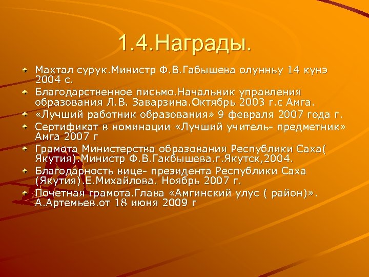 1. 4. Награды. Махтал сурук. Министр Ф. В. Габышева олунньу 14 кунэ 2004 с.