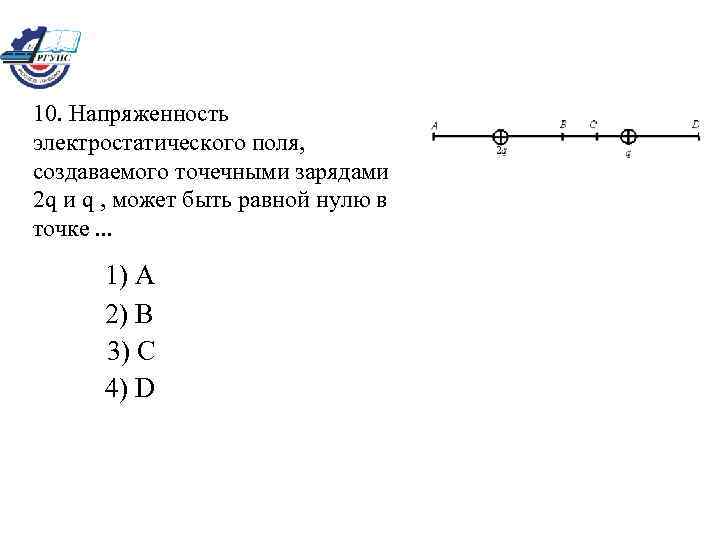 10. Напряженность электростатического поля, создаваемого точечными зарядами 2 q и q , может быть