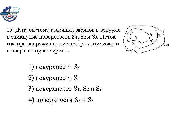 15. Дана система точечных зарядов в вакууме и замкнутые поверхности S 1, S 2