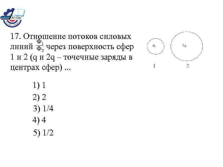 17. Отношение потоков силовых Ф 1 линий Ф 2 через поверхность сфер 1 и