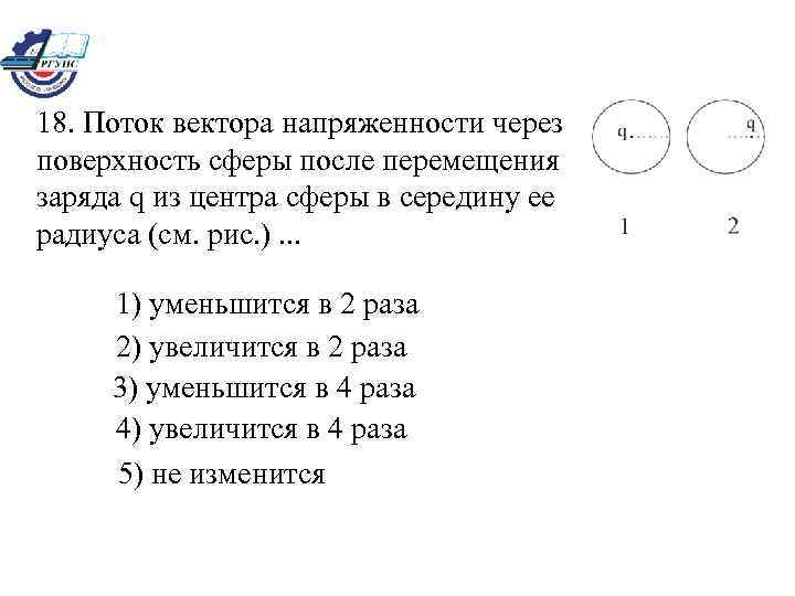 18. Поток вектора напряженности через поверхность сферы после перемещения заряда q из центра сферы