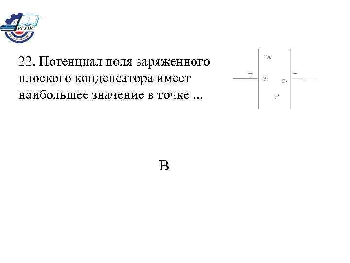 Отрицательный заряд q находится