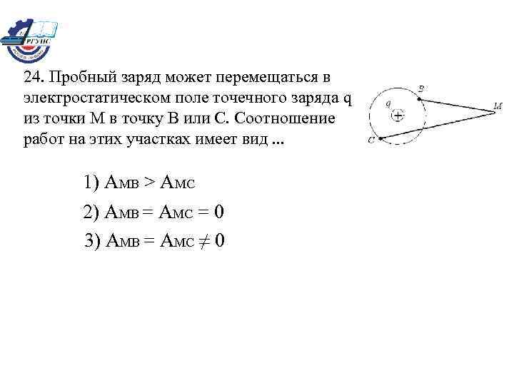 24. Пробный заряд может перемещаться в электростатическом поле точечного заряда q из точки М