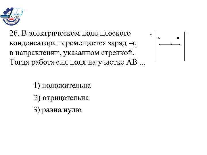 Положительный заряд перемещается в однородном