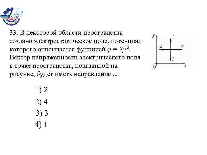 33. В некоторой области пространства создано электростатическое поле, потенциал которого описывается функцией φ =