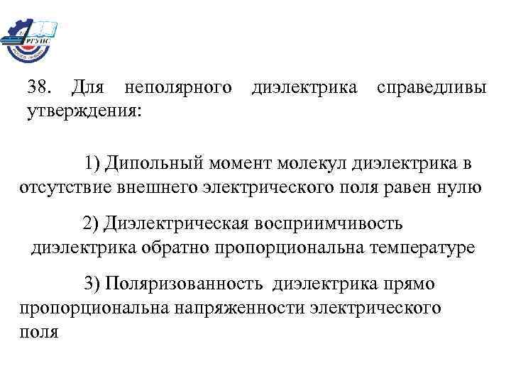 38. Для неполярного утверждения: диэлектрика справедливы 1) Дипольный момент молекул диэлектрика в отсутствие внешнего