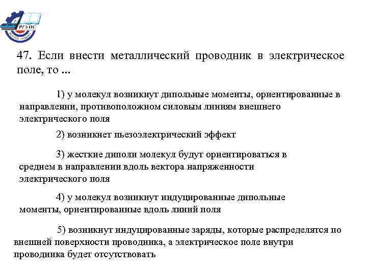 47. Если внести металлический проводник в электрическое поле, то. . . 1) у молекул