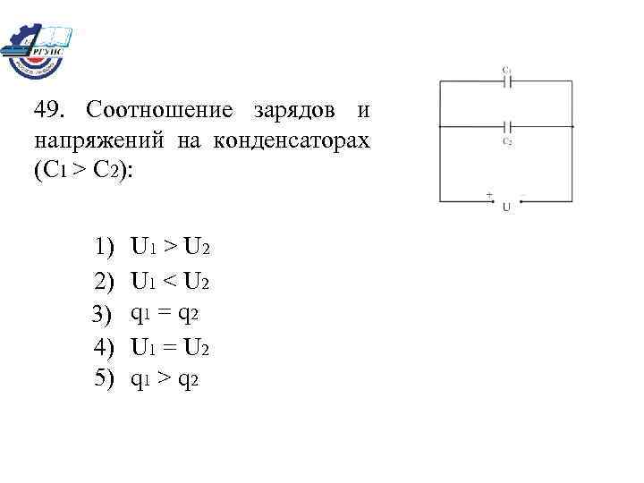 49. Соотношение зарядов и напряжений на конденсаторах (C 1 > C 2): 1) 2)