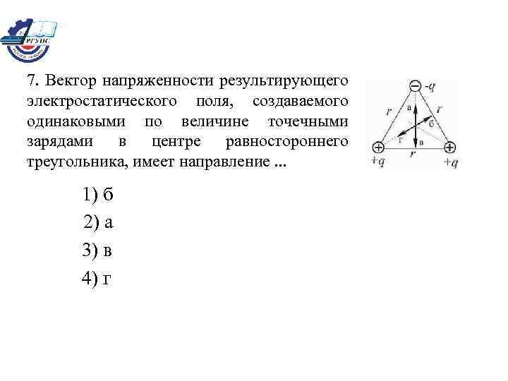 Какое направление относительно рисунка имеет вектор напряженности электрического поля созданного q