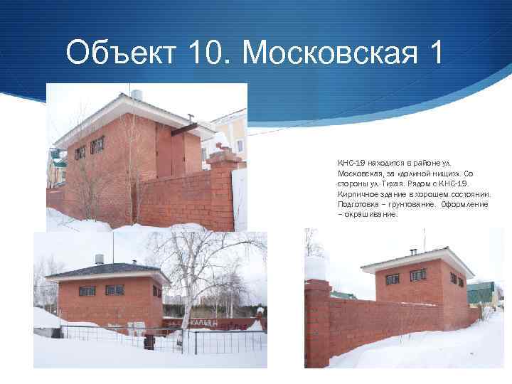 Объект 10. Московская 1 КНС-19 находится в районе ул. Московская, за «долиной нищих» .