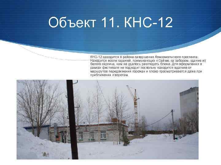 Объект 11. КНС-12 находится в районе завершения Комсомольского проспекта. Находится возле гаражей, примыкающих к