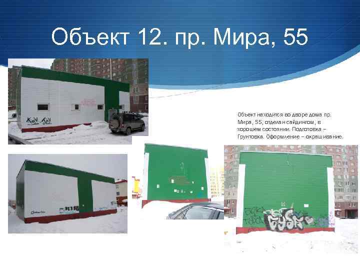 Объект 12. пр. Мира, 55 Объект находится во дворе дома пр. Мира, 55, отделан