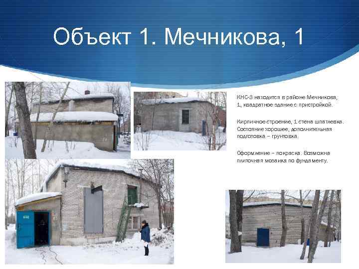Объект 1. Мечникова, 1 КНС-3 находится в районе Мечникова, 1, квадратное здание с пристройкой.