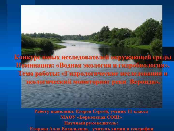 Конкурс юных исследователей окружающей среды Номинация: «Водная экология и гидробиология» . Тема работы: «Гидрологические
