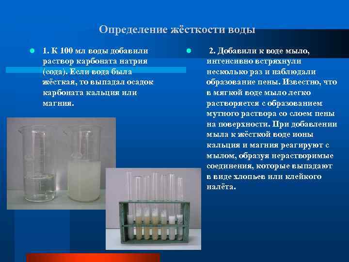 Определение жёсткости воды l 1. К 100 мл воды добавили раствор карбоната натрия (сода).