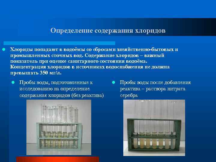 Определение содержания хлоридов l Хлориды попадают в водоёмы со сбросами хозяйственно-бытовых и промышленных сточных