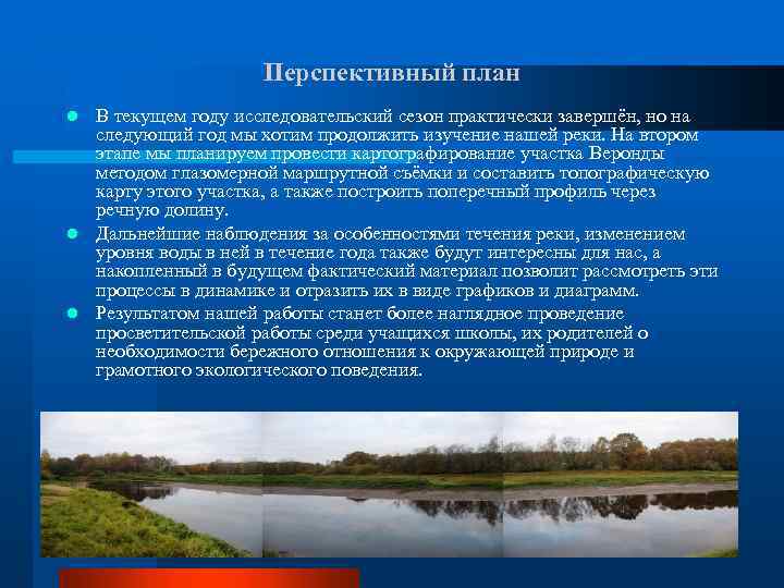 Перспективный план В текущем году исследовательский сезон практически завершён, но на следующий год мы