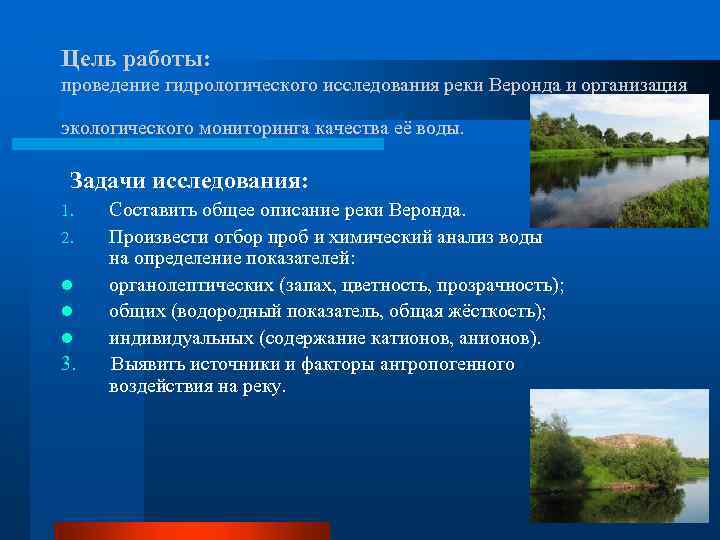 Цель работы: проведение гидрологического исследования реки Веронда и организация экологического мониторинга качества её воды.