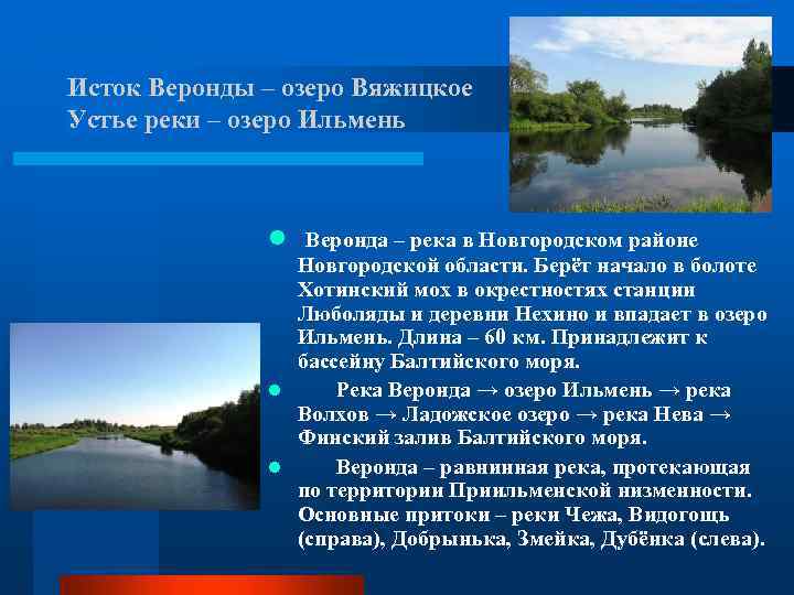 Исток Веронды – озеро Вяжицкое Устье реки – озеро Ильмень l Веронда – река