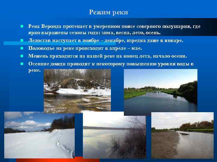 Режим реки l l l Река Веронда протекает в умеренном поясе северного полушария, где