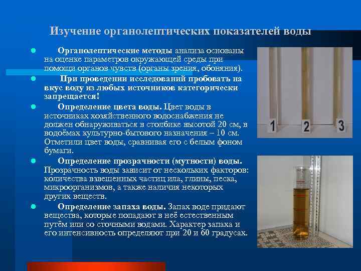 Изучение органолептических показателей воды l l l Органолептические методы анализа основаны на оценке параметров