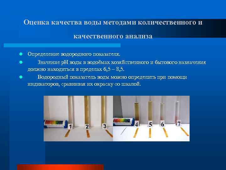 Оценка качества воды методами количественного и качественного анализа Определение водородного показателя. l Значение р.