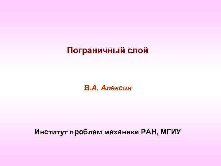 Пограничный слой В. А. Aлексин Институт проблем механики РАН, МГИУ 