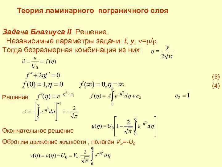  Теория ламинарного пограничного слоя Задача Блазиуса II. Решение. Независимые параметры задачи: t, y,