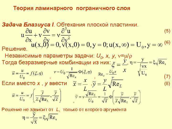  Теория ламинарного пограничного слоя Задача Блазиуса I. Обтекания плоской пластинки. (5) (6) Решение.