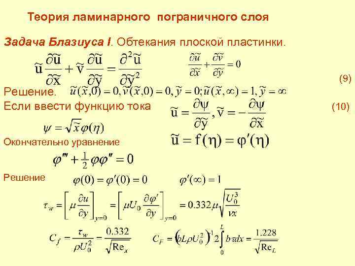  Теория ламинарного пограничного слоя Задача Блазиуса I. Обтекания плоской пластинки. (9) Решение. Если