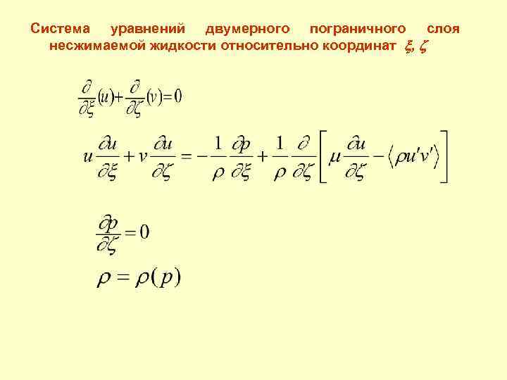 Система уравнений двумерного пограничного слоя несжимаемой жидкости относительно координат , 