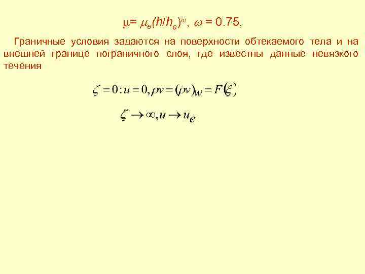  = e(h/he) , = 0. 75, Граничные условия задаются на поверхности обтекаемого тела