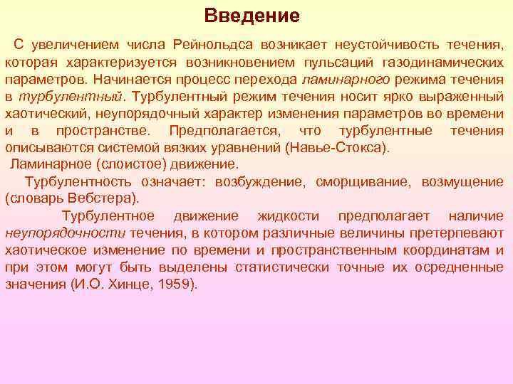 Введение С увеличением числа Рейнольдса возникает неустойчивость течения, которая характеризуется возникновением пульсаций газодинамических параметров.