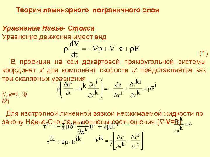 Уравнения движения несжимаемой жидкости