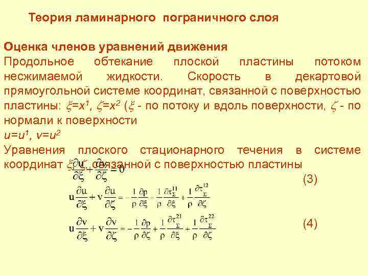  Теория ламинарного пограничного слоя Оценка членов уравнений движения Продольное обтекание плоской пластины потоком