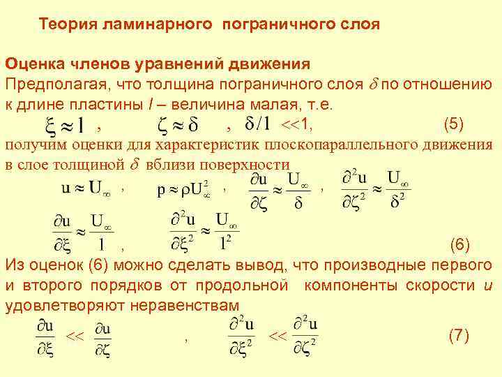  Теория ламинарного пограничного слоя Оценка членов уравнений движения Предполагая, что толщина пограничного слоя