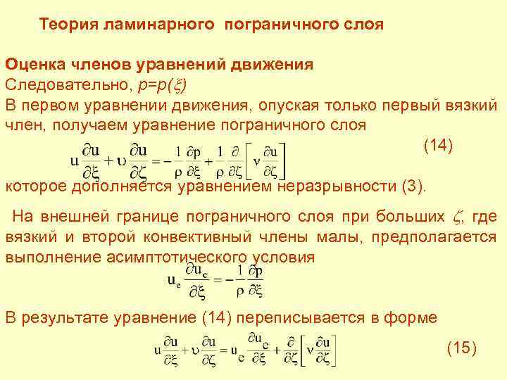  Теория ламинарного пограничного слоя Оценка членов уравнений движения Следовательно, p=p( ) В первом