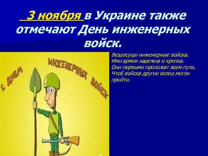  3 ноября в Украине также отмечают День инженерных войск. Вездесущи инженерные войска. Ими
