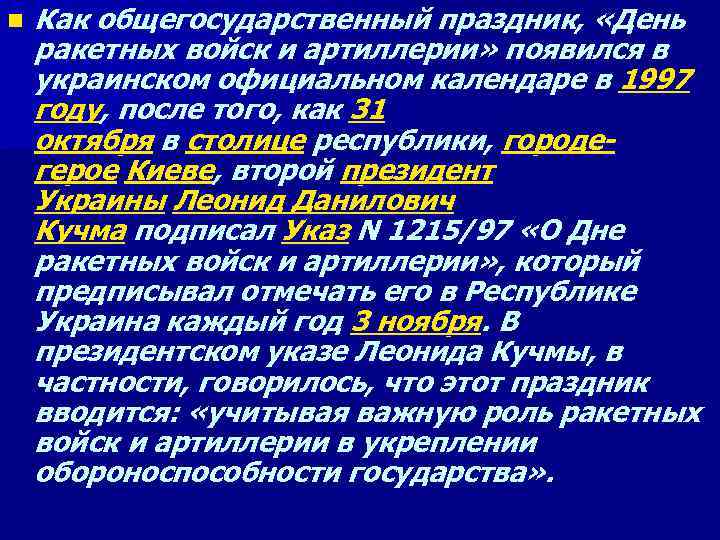 n Как общегосударственный праздник, «День ракетных войск и артиллерии» появился в украинском официальном календаре