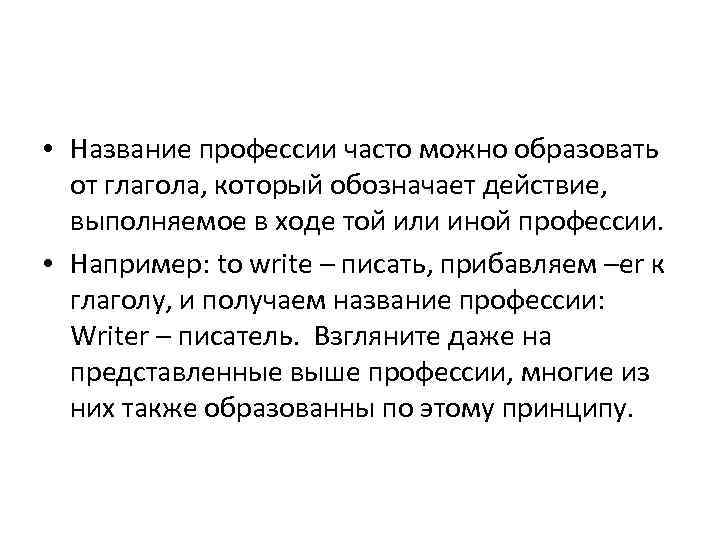  • Название профессии часто можно образовать от глагола, который обозначает действие, выполняемое в