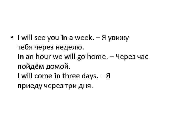  • I will see you in a week. – Я увижу тебя через