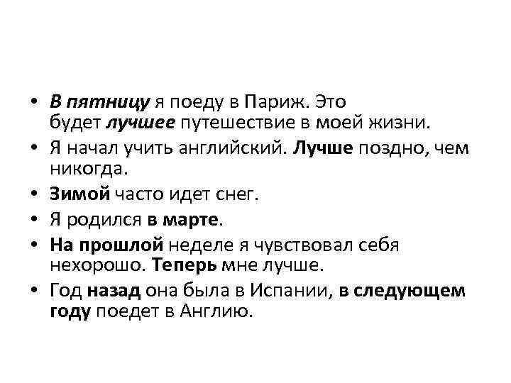  • В пятницу я поеду в Париж. Это будет лучшее путешествие в моей
