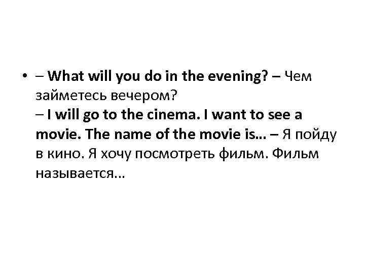  • – What will you do in the evening? – Чем займетесь вечером?