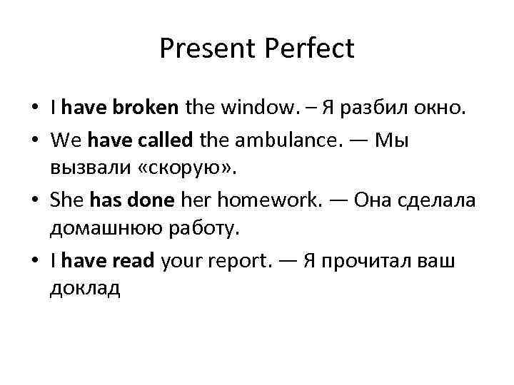 Present Perfect • I have broken the window. – Я разбил окно. • We