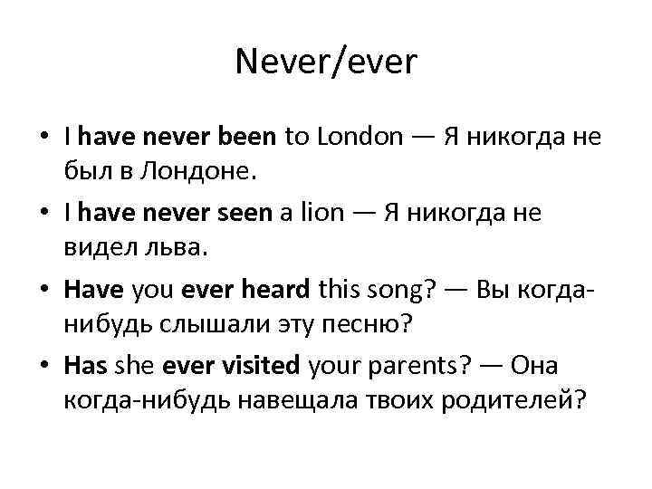 Never/ever * I have never been to London - Я никогда не был в.