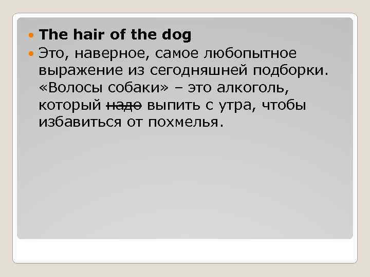 The hair of the dog Это, наверное, самое любопытное выражение из сегодняшней подборки. «Волосы