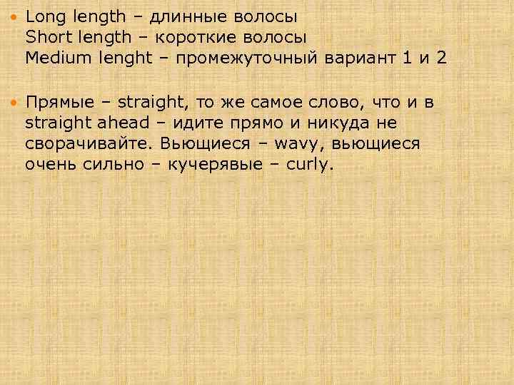  Long length – длинные волосы Short length – короткие волосы Medium lenght –