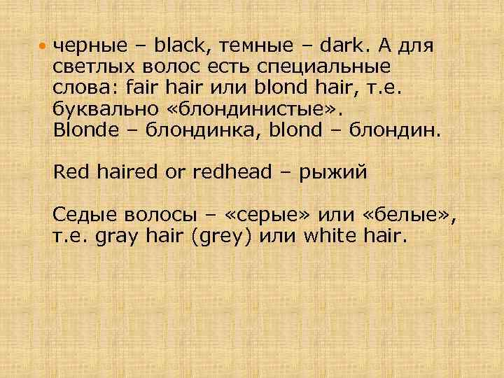  черные – black, темные – dark. А для светлых волос есть специальные слова: