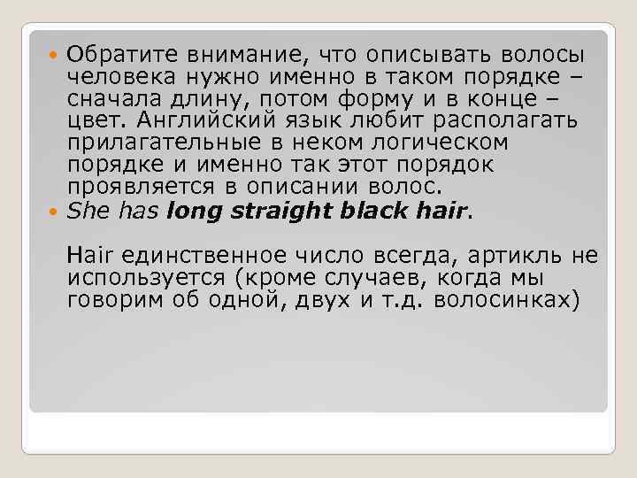 Обратите внимание, что описывать волосы человека нужно именно в таком порядке – сначала длину,