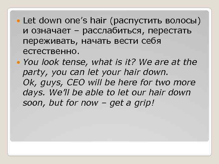 Let down one’s hair (распустить волосы) и означает – расслабиться, перестать переживать, начать вести